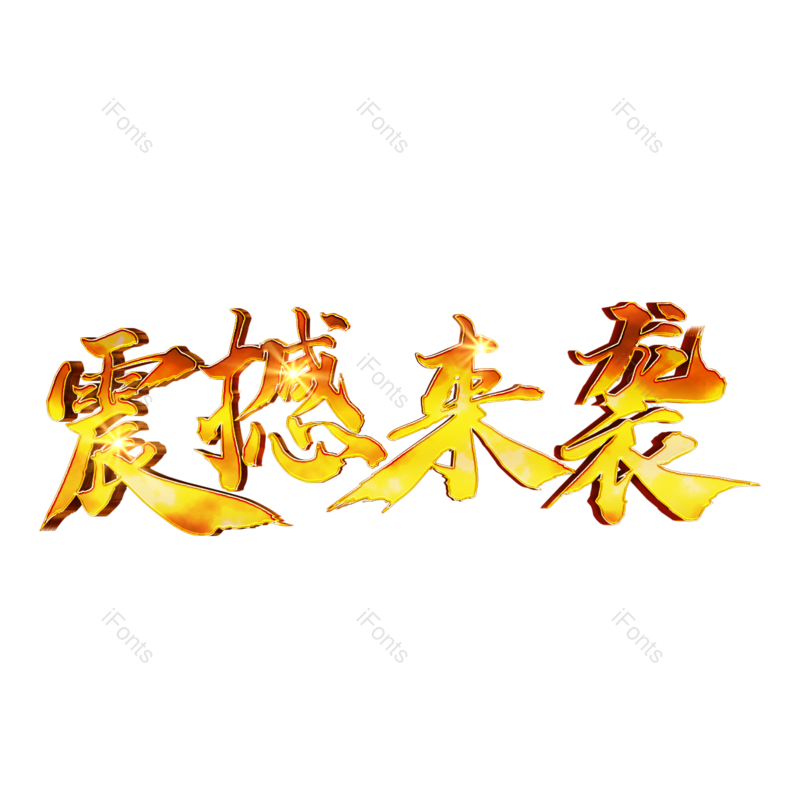 艺术字图片,618元素,立体字PNG,双12免抠素材